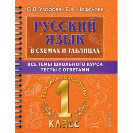 Русский язык. Учебные пособия, книга Русский язык. 1 класс. В схемах и таблицах. Все темы школьного курса с тестами заказать