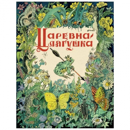 Сказки отечественных писателей, книга Царевна-лягушка заказать
