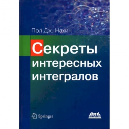 Математика, книга Секреты интересных интегралов заказать