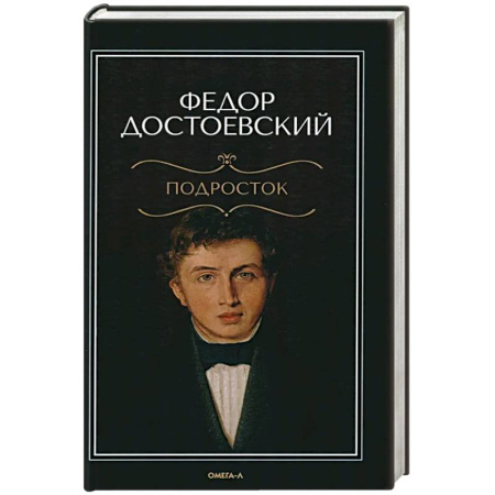 Русская классика, книга Подросток заказать
