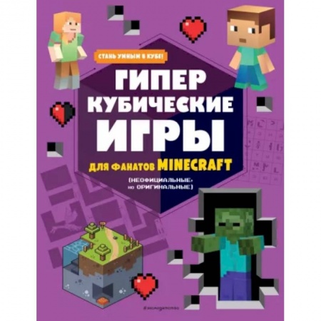 Книжки-игрушки, книга Гиперкубические игры для фанатов Minecraft заказать