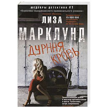 Дурная кровь Дурная кровь