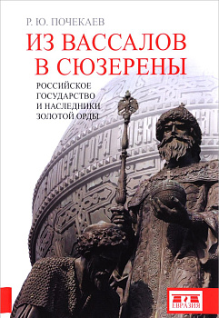 Из вассалов в сюзерены. Российское государство и наследники Золотой Орды Из вассалов в сюзерены. Российское государство и наследники Золотой Орды
