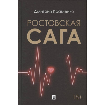 Ростовская сага Ростовская сага