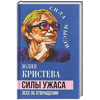 Силы ужаса. Эссе об отвращении