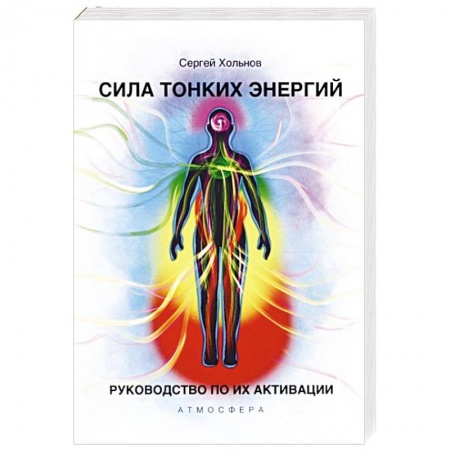 Отраслевая (прикладная) психология, книга Сила тонких энергий. Руководство по активации заказать