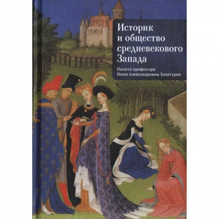 Другие биографии, мемуары, книга Историк и общество средневекового Запада.Памяти профессора Нины Александровны Хачатурян заказать