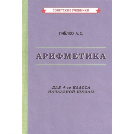 Математика. Алгебра. Геометрия, книга Арифметика. Учебник для 4-го класса начальной школы заказать