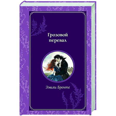 Зарубежная классика, книга Грозовой перевал заказать