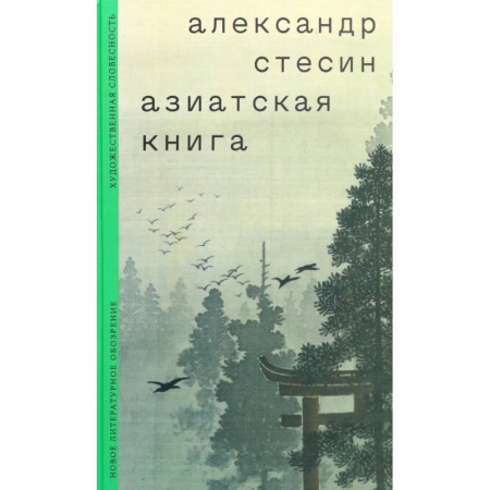Заметки путешественника, книга Азиатская книга заказать