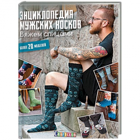 Вязание, книга Энциклопедия мужских носков. Вяжем спицами. Более 20 моделей заказать