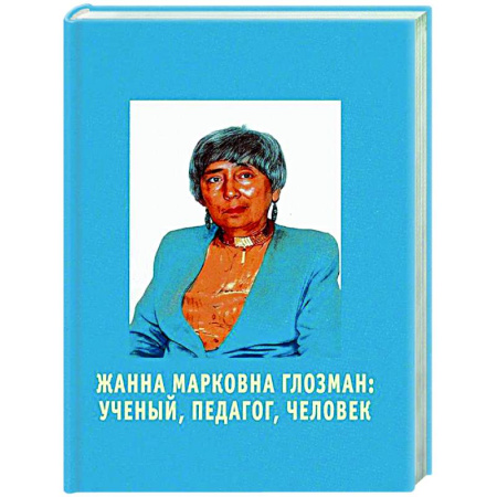 Другие биографии, мемуары, книга Жанна Марковна Глозман: ученый, педагог, человек заказать