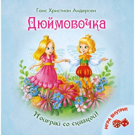 Книги, книга Дюймовочка заказать