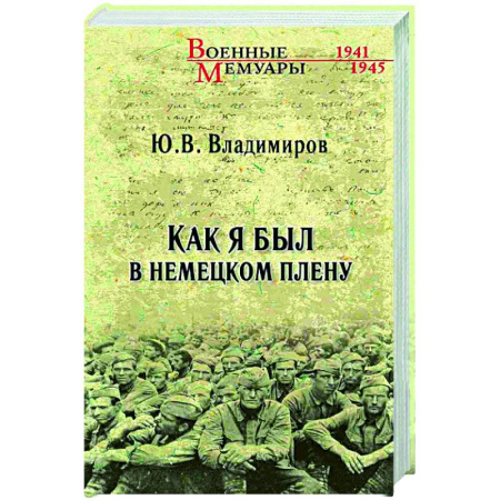 Дневники. Письма. Записки, книга Как я был в немецком плену заказать