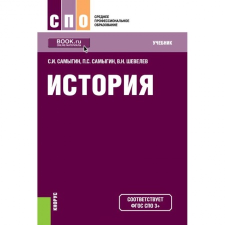 История, книга История (СПО). Учебник заказать