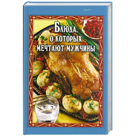 Книги, книга Блюда, о которых мечтают мужчины заказать