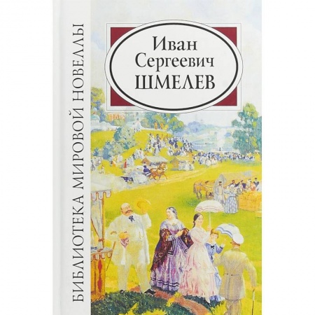 Русская классика, книга Иван Сергеевич Шмелев заказать