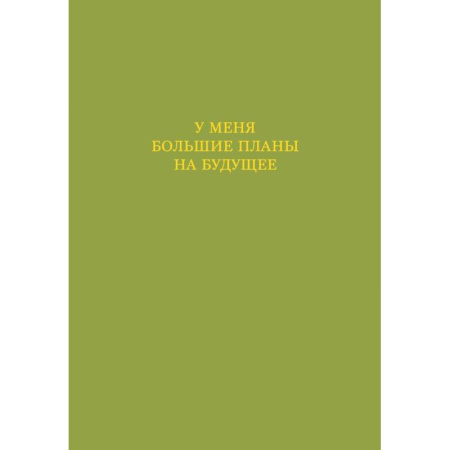 У меня большие планы на будущее. Ежедневник недатированный