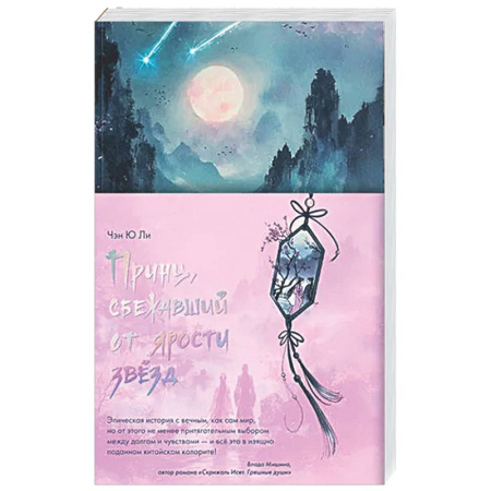 Зарубежное фэнтези, книга Принц, сбежавший от ярости звезд заказать