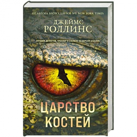 Комедийный, иронический детектив, книга Царство костей заказать