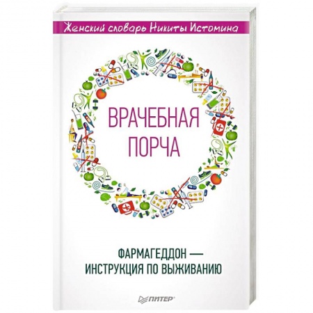 Гинекология. Контрацепция, книга «Врачебная порча». Фармагеддон — инструкция по выживанию заказать