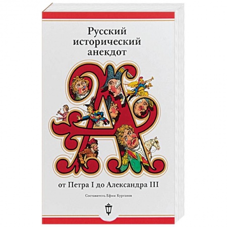 Афоризмы, юмор, сатира, книга Русский исторический анекдот от Петра I до Александра III заказать