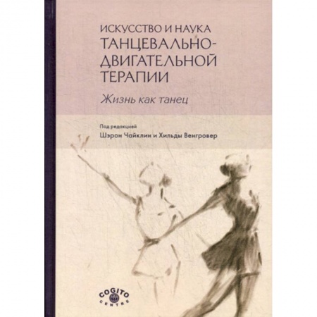 Отраслевая (прикладная) психология, книга Искусство и наука танцевально-двигательной терапии. Жизнь как танец заказать