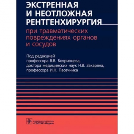 Хирургия. Ортопедия, книга Экстренная и неотложная рентгенхирургия при травматич.повреждениях органов и сосудов заказать