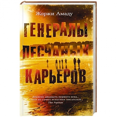 Зарубежная современная проза, книга Генералы песчаных карьеров заказать