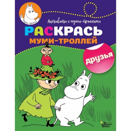 Раскраски, книга Раскрась муми-троллей. Друзья заказать