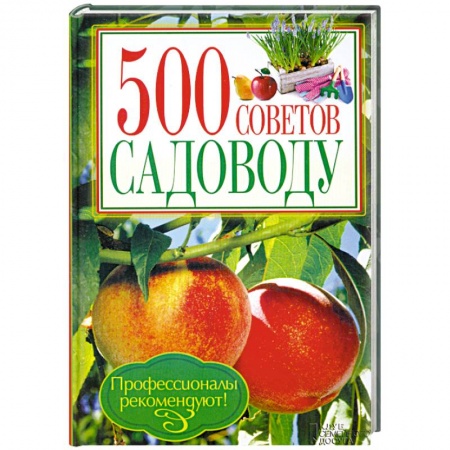 Книги, книга 500 советов садоводу заказать