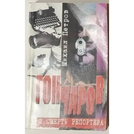 Отечественный женский детектив, книга Гончаров и смерть репортера заказать