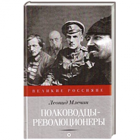 Книги, книга Полководцы-революционеры заказать