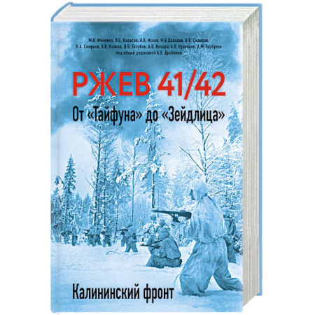 История войн, книга Ржев 41/42. От «Тайфуна» до «Зейдлица». Калининский фронт заказать