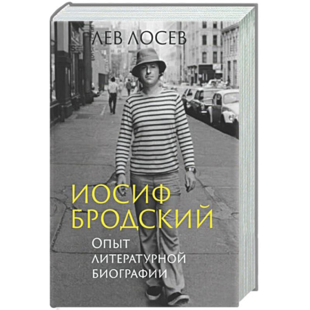 Мемуары, биографии деятелей культуры, искусства, книга Иосиф Бродский. Опыт литературной биографии заказать