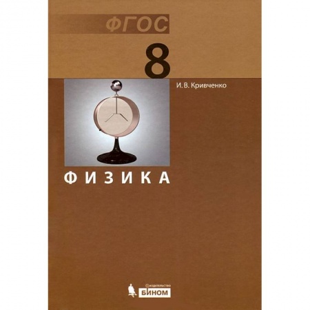 Книги, книга Физика 8кл [Учебник] ФГОС заказать
