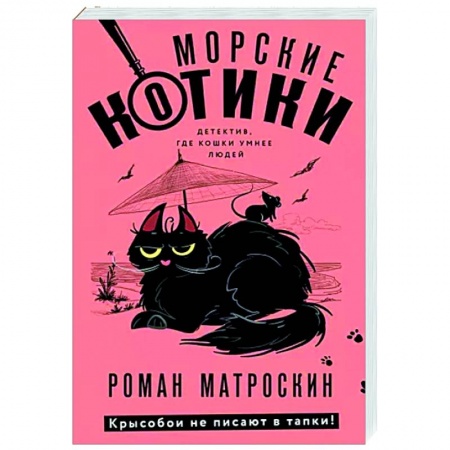 Отечественный мужской детектив, книга Морские КОТики. Крысобои не писают в тапки! заказать