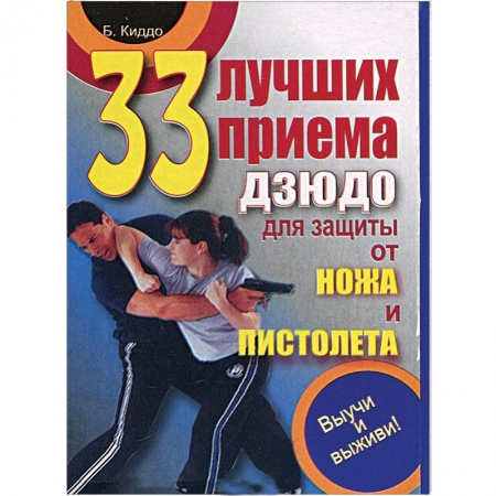 Книги, книга 33 лучших приема дзюдо для защиты от ножа и пистолета. Выучи и выживи! заказать