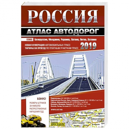 Автодороги России, книга Россия. Атлас автодорог. 2019 заказать