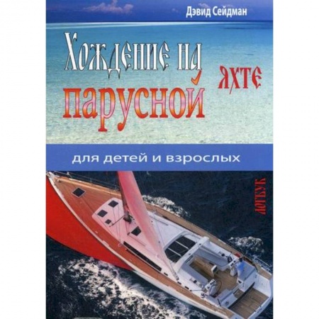 Водный транспорт. Судостроение, книга Хождение на парусной яхте для детей и взрослых заказать