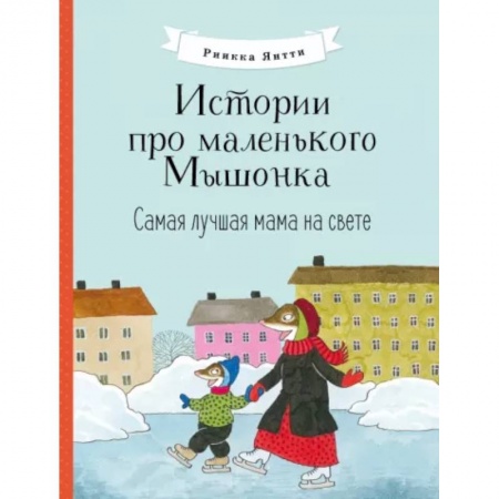 Сказки и истории для малышей, книга Истории про маленького Мышонка. Самая лучшая мама на свете заказать