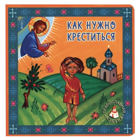 Религиозная литература для детей, книга Как нужно креститься. Попович Л. заказать