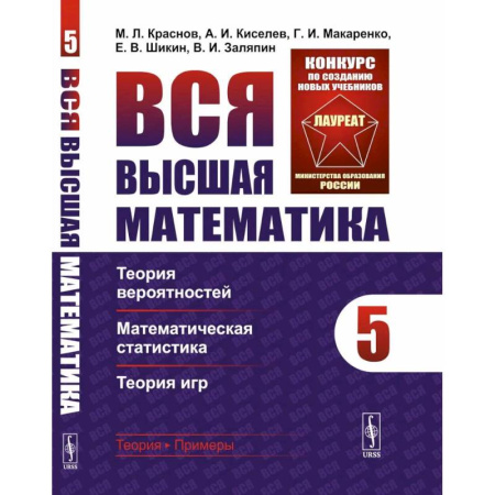 Теория вероятностей и математическая статистика, книга Вся высшая математика. Том 5. Теория вероятностей, математическая статистика, теория игр Учебник заказать