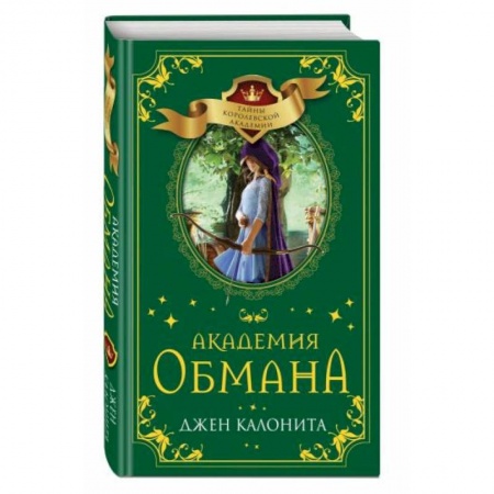 Мистика. Фантастика. Фэнтези, книга Академия обмана заказать