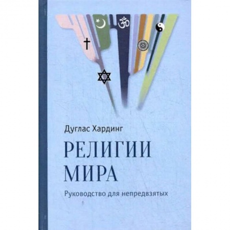 Религии мира, книга Религии мира. Руководство для непредвзятых заказать