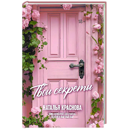 Характер и темперамент, книга ТВОИ СЕКРЕТЫ. Книга-антистресс для счастья, объятий и фыр-фыр-фыр заказать