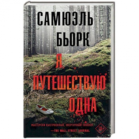 Зарубежный детектив, книга Я путешествую одна заказать