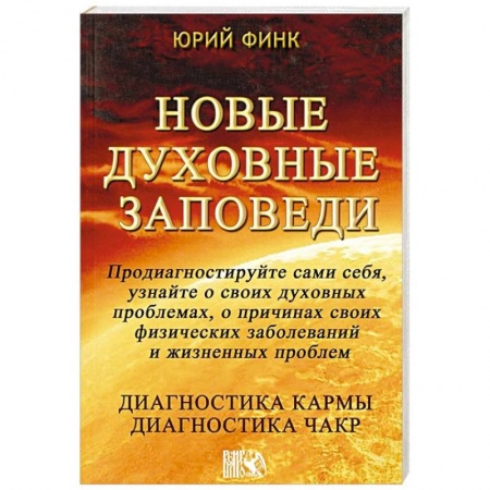 Эзотерические учения, книга Новые духовные заповеди. Диагностика кармы. Диагностика чакр заказать