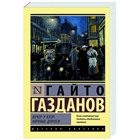 Русская классика, книга Вечер у Клэр. Ночные дороги заказать