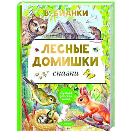Сказки отечественных писателей, книга Лесные домишки. Сказки заказать